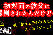 【2ch】【後編】彼父がおかしい　2/2【ヒトコワ】