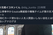 【悲報】車掌「えーこのエリアはSuica使えません。Suicaで入った人だけ手を挙げてください」→ほぼ全員挙手→車掌「えええ(絶望」