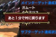 モンハン「1分後に村に戻ります」←これなんで？