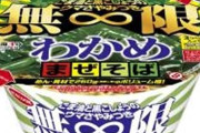 【画像】エースコックより「無限わかめまぜそば」発売ｷﾀ━━━━(ﾟ∀ﾟ)━━━━!!