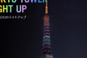 東京タワーが台湾カラーに、青・白・赤のライトで日台の友好願う！