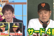 巨人・原監督、阪神の4番はサトテルなのか大山か…虎党・陣内智則の質問に答えた！「私は…」