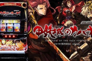 【噂】サミー「パチスロ甲鉄城のカバネリ」またしても増産が決定！？今回分は10月導入とのこと！