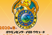 【悲報】ポケモンセンターメガトウキョー、1月16日（木）より縮小営業