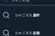 【悲報】シャニマス4周年のサジェストが「盗作」「パクリ」で埋め尽くされる
