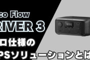 【ポータブル電源】パワフル＆コンパクト！新「RIVER3シリーズ」の魅力と実力
