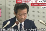 神奈川県警、交通違反捏造事件の謝罪に異例の本部長出陣！「組織一丸となり信頼回復に努める」