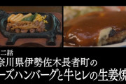 『孤独のグルメ Season9』12話 チーズハンバーグと牛ヒレの生姜焼き！