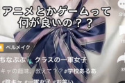 クラスの一軍女子「アニメとかゲームって時間の無駄ｗ」