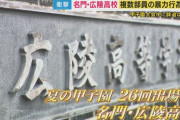 甲子園辞退の広陵高校が声明「決して容認できない」SNSでの誹謗中傷に法的措置も