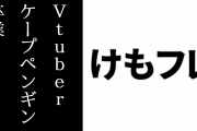 けものフレンズVtuberのケープペンギンが「けものフレンズVぷろじぇくと」を5/21に卒業することが発表される