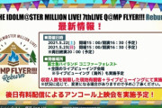 【ミリオンライブ】「Q@MP FLYER!!! Reburn」リアルタイム有料配信は無し！後日有料配信によるアンコール上映会あり！