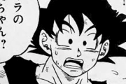 【朗報】ドラゴンボールの悟空さ、ついに父親の事を思い出すｗｗｗｗ