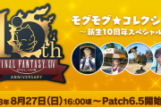 【FF14】モグコレ10周年イベントでギルを稼ぐならどのアイテムを交換するべきなの？
