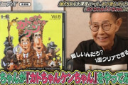 加トちゃん本人がPCエンジンの『加トちゃんケンちゃん』遊んでて草（動画あり）