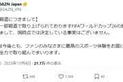 【速報】DAZNがW杯放映権について声明を発表…「決定している事実はございません」