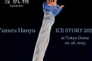 Yuzuru Hanyu ICE STORY 2023 “GIFT” at Tokyo Dome  supported by 雪肌精　～2023年2月26日（日） 東京ドーム 制作総指揮 羽生結弦～