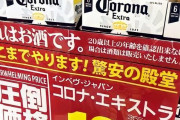 【乞食速報】コロナビールさん、ついに限界突破　破格の値段で大放出ｷﾀ━━━━(ﾟ∀ﾟ)━━━━!!