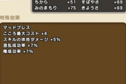 【DQウォーク】マッドスミスのこころ詳細判明