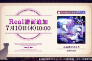 【ノスタルジア】(25/07/10)譜面追加更新！ 「水晶塔のオルカ」にReal譜面が登場！！