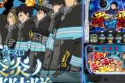 スマスロ炎炎ノ消防隊とメダル機どっちが面白い？