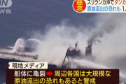 三井造船が作った大型タンカーがスリランカ沖で火災、原油27万トン流出の恐れ…現地海軍などが消火活動！