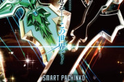 なんだかんだでSAOは評判いいよな スマパチ初のヒット狙えると思う←何処の評判だよ