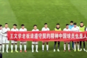 中国サッカークラブの選手ら、給与支払い求めまた試合前に横断幕「契約の精神を守れ、中国選手も人だ」