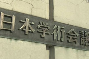 【野党沈没】日本政府「野党の会合で作成した、学術会議任命権に関する見解についての文書」を公表