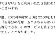 【悲報】五等分の花嫁のソシャゲ、サービス終了してしまうｗｗｗｗ