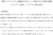【令和3年8月4日】厚労省「新型コロナワクチン接種後の死亡834件、因果関係あり0件です」