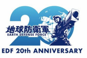 【祝】『地球防衛軍』シリーズが本日で20周年！記念トレイラーが公開、EDF！ EDF！