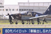 80代の男性パイロット「車輪を出し忘れた」…福井空港で小型機の胴体着陸事故！