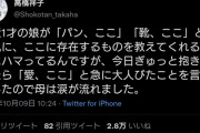 【感動】女さん「1歳の娘をギュッと抱きしめたら『愛、ここ』と言い出した。涙が止まらない」