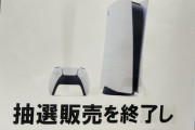 【朗報】一部でPS5の抽選販売が終了し、常時販売へ