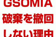 韓国がGSOMIA破棄を撤回できない真の理由が明らかに！　すべては文在寅の責任だった！