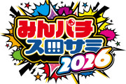 「みんなのパチンコ・パチスロサミット2026」9月22日東京国際フォーラムホールで開催決定！するも去年の反省点を指摘されまくるwww