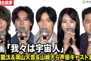 【動画】坂東龍汰＆岡山天音＆櫻坂46 山﨑天＆令和ロマン 松井ケムリが登場！映画『我々は宇宙人』初日舞台挨拶