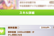 【ウマ娘】有馬記念2500mで「根幹距離」があんまり発動しないんだけど