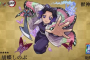 【モンスト】※歓喜※毒友情!!課金するぞォォォォ!「胡蝶しのぶ」登場でユーザー歓喜きたぁぁぁぁぁぁ!!!【鬼滅の刃コラボ】