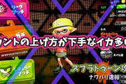 【スプラトゥーン2】X上がれてないイカはカウント取るのが絶望的にヘタクソ！もっと考えてガチマしたほうが良い例えば・・・