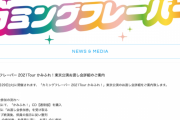 カミングフレーバー 2021Tour かみふれ！東京公演お渡し会詳細