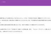 【乃木坂46】早川聖来：6月26日(日)の活動に関しまして