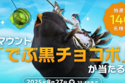【FF14】公式Xにて「Xフォロー＆リポストキャンペーン」が開催！抽選で140名にマウント「でぶ黒チョコボ」が当たる！