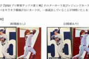 プロ野球チップス、またしてもやらかす