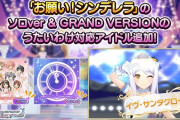 【デレマス】「お願い！シンデレラ」のソロver・GRAND VERSIONのうたいわけ対応アイドルに イヴ・サンタクロースちゃんを追加