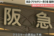 【謎】阪急うめだ本店　原因不明の従業員89人感染クラスター