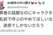 中川翔子「犯罪者の話題なのにキャラクターの名前で呼ぶのやめて欲しいなぁ」