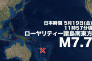 南太平洋でM7.7の地震　日本では津波被害の心配なし
