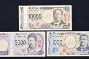 新紙幣導入←ぶっちゃけこれって何の意味があるの？